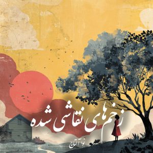 دانلود رمان زخم‌های نقاشی شده pdf |اثر نوا آلتاج