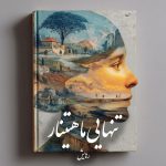 دانلود رمان تنهایی ماهتینار pdf |اثر رهایش