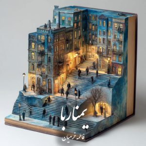 دانلود رمان یمناربا