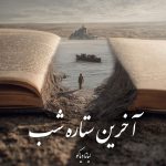 دانلود رمان آخرین ستاره شب pdf |اثر لیانا دیاکو