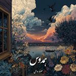 دانلود رمان همدوس pdf |اثر سرو روحی