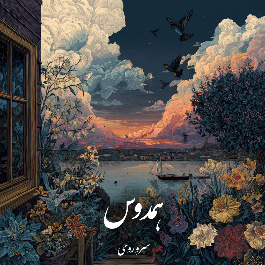 دانلود رمان همدوس pdf |اثر سرو روحی