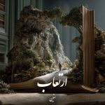 دانلود رمان ارتعاب pdf |اثر ستین