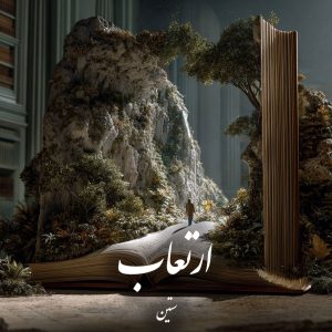 دانلود رمان ارتعاب