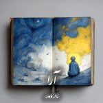 دانلود رمان آرا pdf |اثر فاطمه کاکاوند