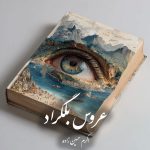 دانلود رمان عروس بلگراد pdf |اثر اکرم حسین زاده