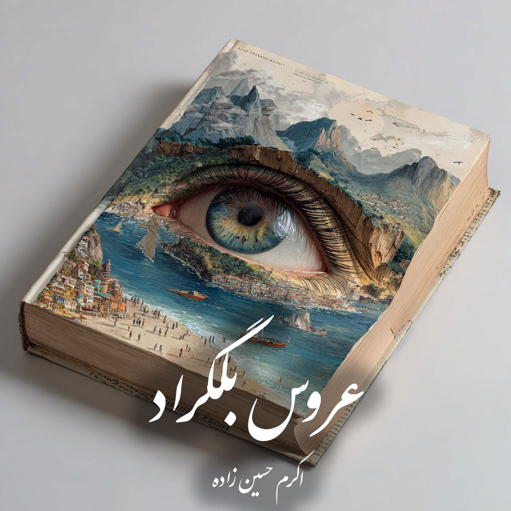 دانلود رمان عروس بلگراد pdf |اثر اکرم حسین زاده
