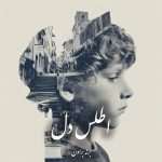 دانلود رمان اطلس دل pdf |اثر برنه براون