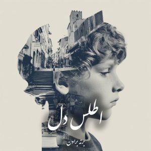 دانلود رمان اطلس دل pdf |اثر برنه براون