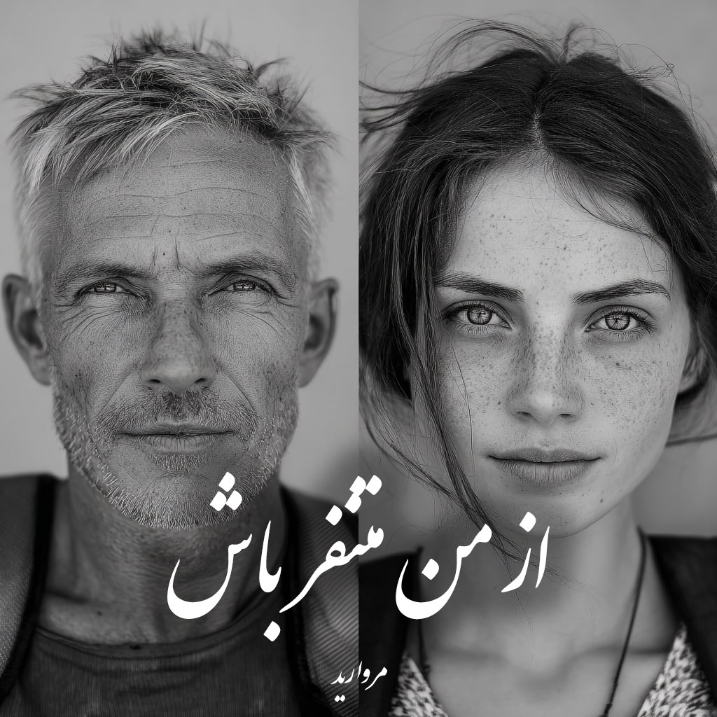 دانلود رمان از من متنفر باش pdf |اثر مروارید
