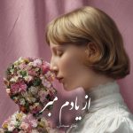 دانلود رمان از یادم‌ مبر pdf |اثر ایلار سبحانی
