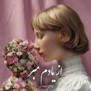 دانلود رمان از یادم‌ مبر