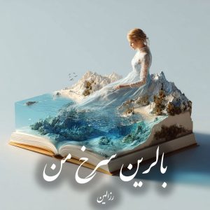 دانلود رمان بالرین سرخ من