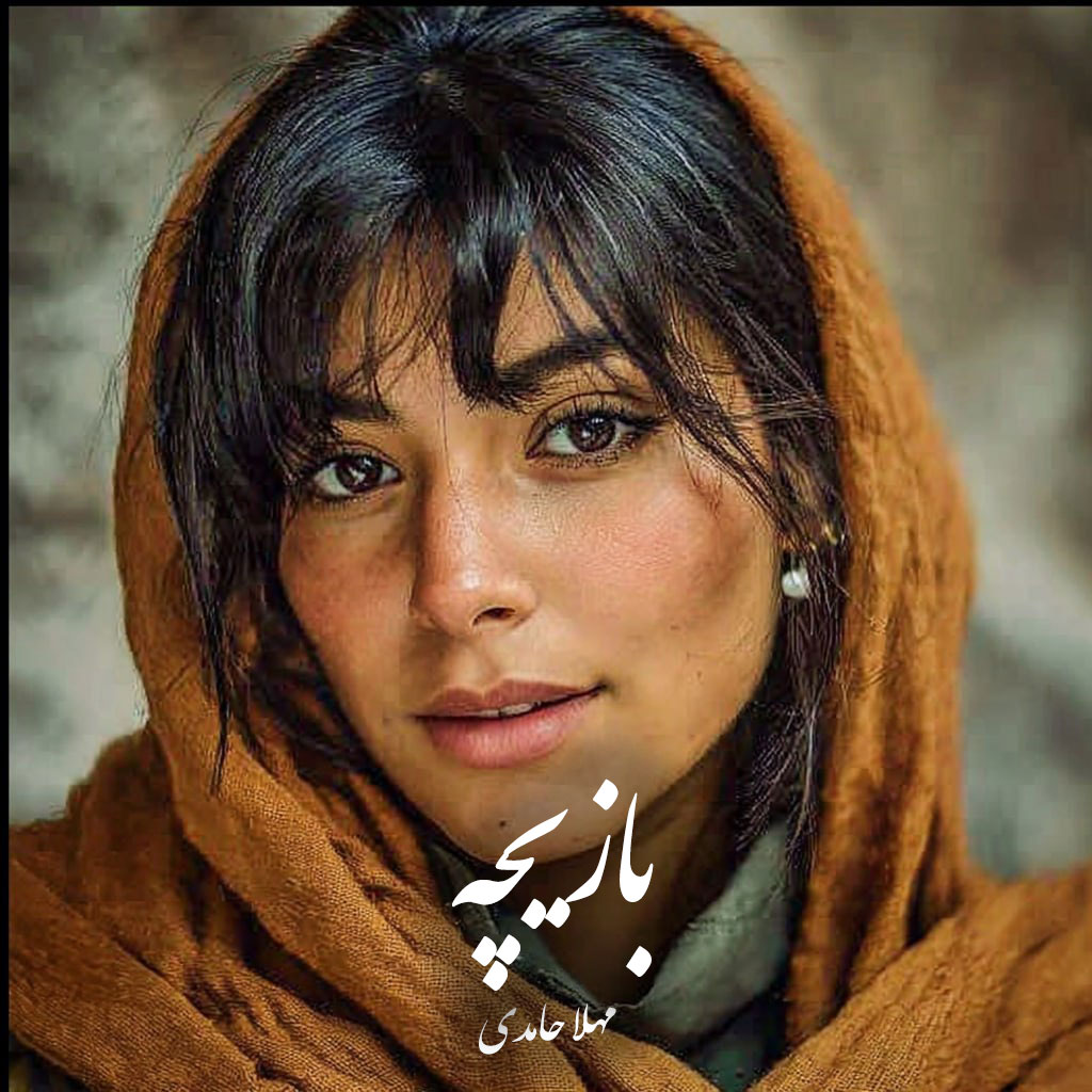 دانلود رمان بازیچه pdf |اثر مهلا حامدی
