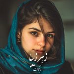 دانلود رمان زهر زیبا pdf |اثر رینا کنت