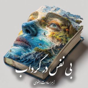 دانلود رمان بی نفس در گرداب