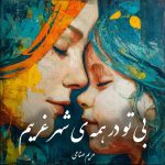 دانلود رمان بی تو در همه ی شهر غریبم pdf |اثر مریم صناعی