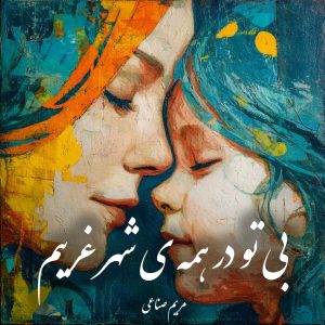 دانلود رمان بی تو در همه ی شهر غریبم