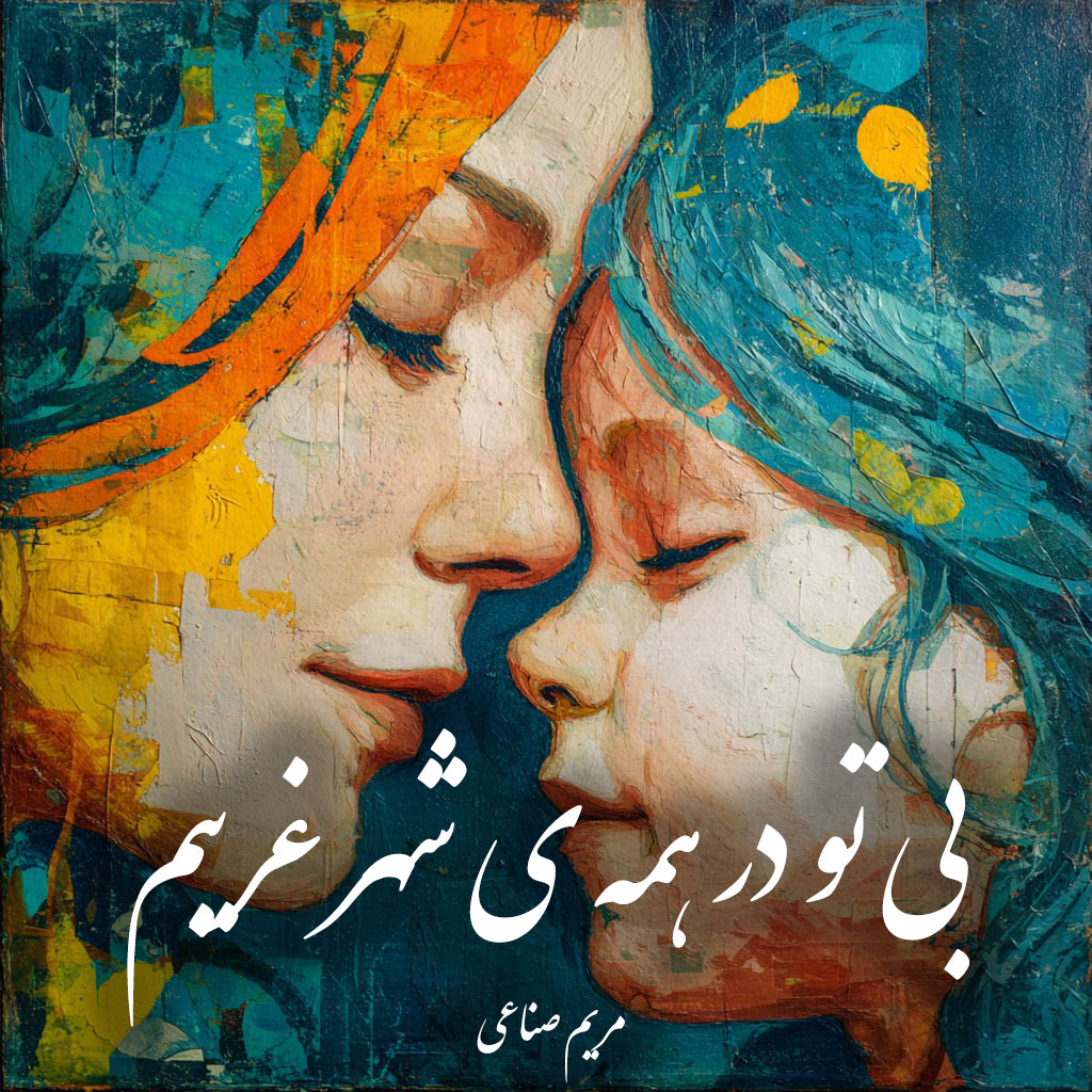 دانلود رمان بی تو در همه ی شهر غریبم pdf |اثر مریم صناعی