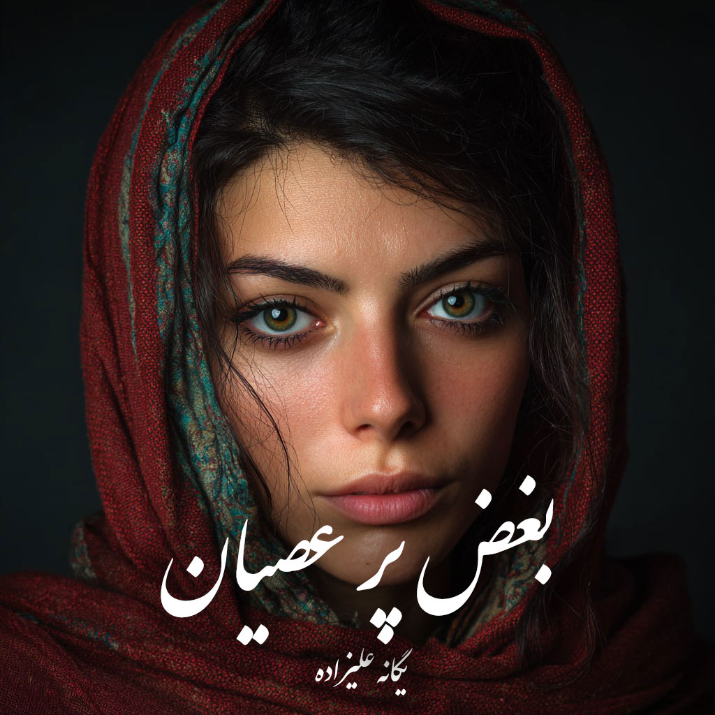 دانلود رمان بغض پر عصیان pdf |اثر یگانه علیزاده