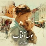 دانلود رمان بوسه آفتاب pdf |اثر ستایش رخصتی
