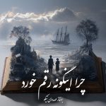 دانلود رمان چرا اینگونه رقم خورد pdf |اثر بهناز مهدوی نیکو