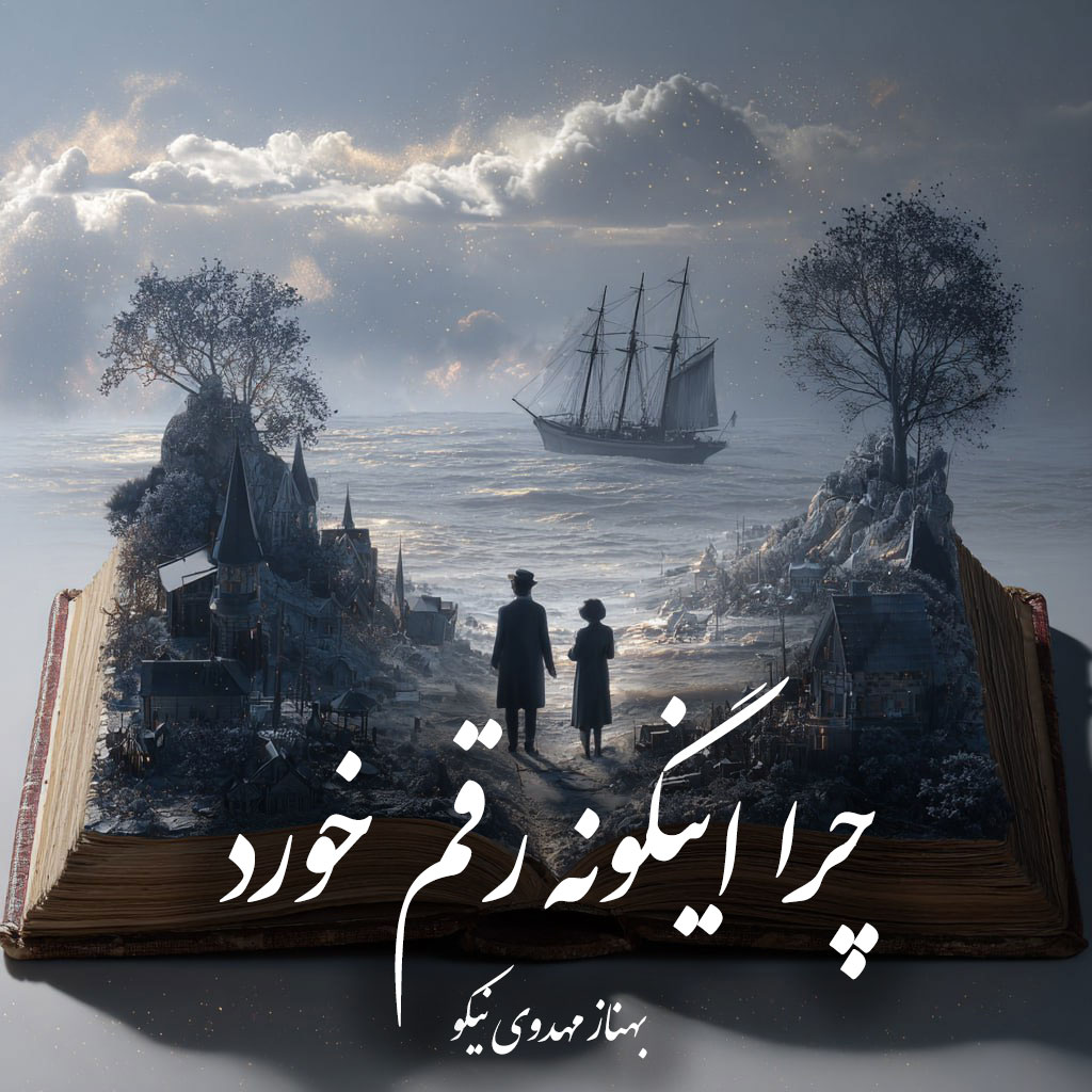 دانلود رمان چرا اینگونه رقم خورد pdf |اثر بهناز مهدوی نیکو