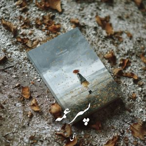 دانلود رمان پسر عمه
