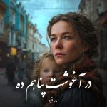 دانلود رمان در آغوشت پناهم ده pdf |اثر سارا فرد
