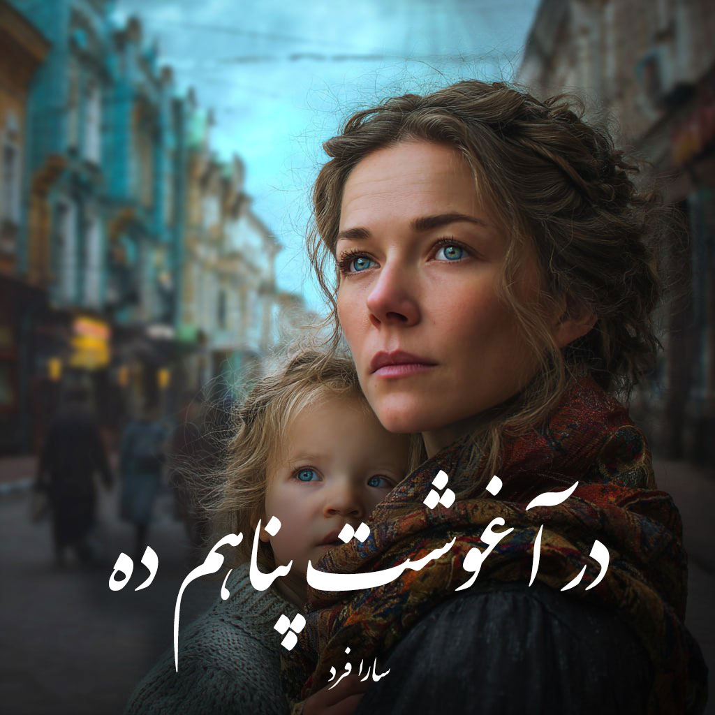 دانلود رمان در آغوشت پناهم ده pdf |اثر سارا فرد