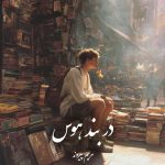 دانلود رمان در بند هوس pdf |اثر مریم پیروند