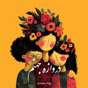 دانلود رمان دروازه جهنم pdf |اثر پونه سعیدی