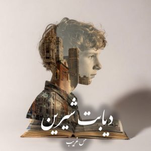 دانلود رمان دیابت شیرین