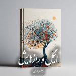 دانلود رمان ایگل و رازهایش pdf |اثر نیلوفر لاری