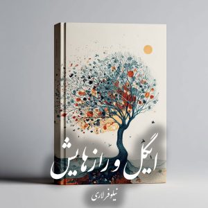 دانلود رمان ایگل و رازهایش