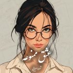 دانلود رمان عشق ممنوعه pdf |اثر شهره احیایی