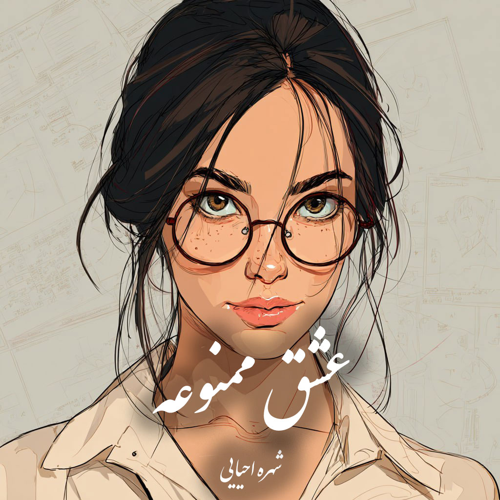 دانلود رمان عشق ممنوعه pdf |اثر شهره احیایی