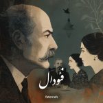 دانلود رمان فئودال pdf |اثر fatemeh