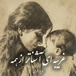 دانلود رمان غریبه ای آشناتر از همه pdf |اثر مریم محرمی