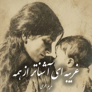 دانلود رمان غریبه ای آشناتر از همه