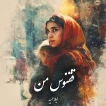 دانلود رمان ققنوس من pdf |اثر لیلا حمید