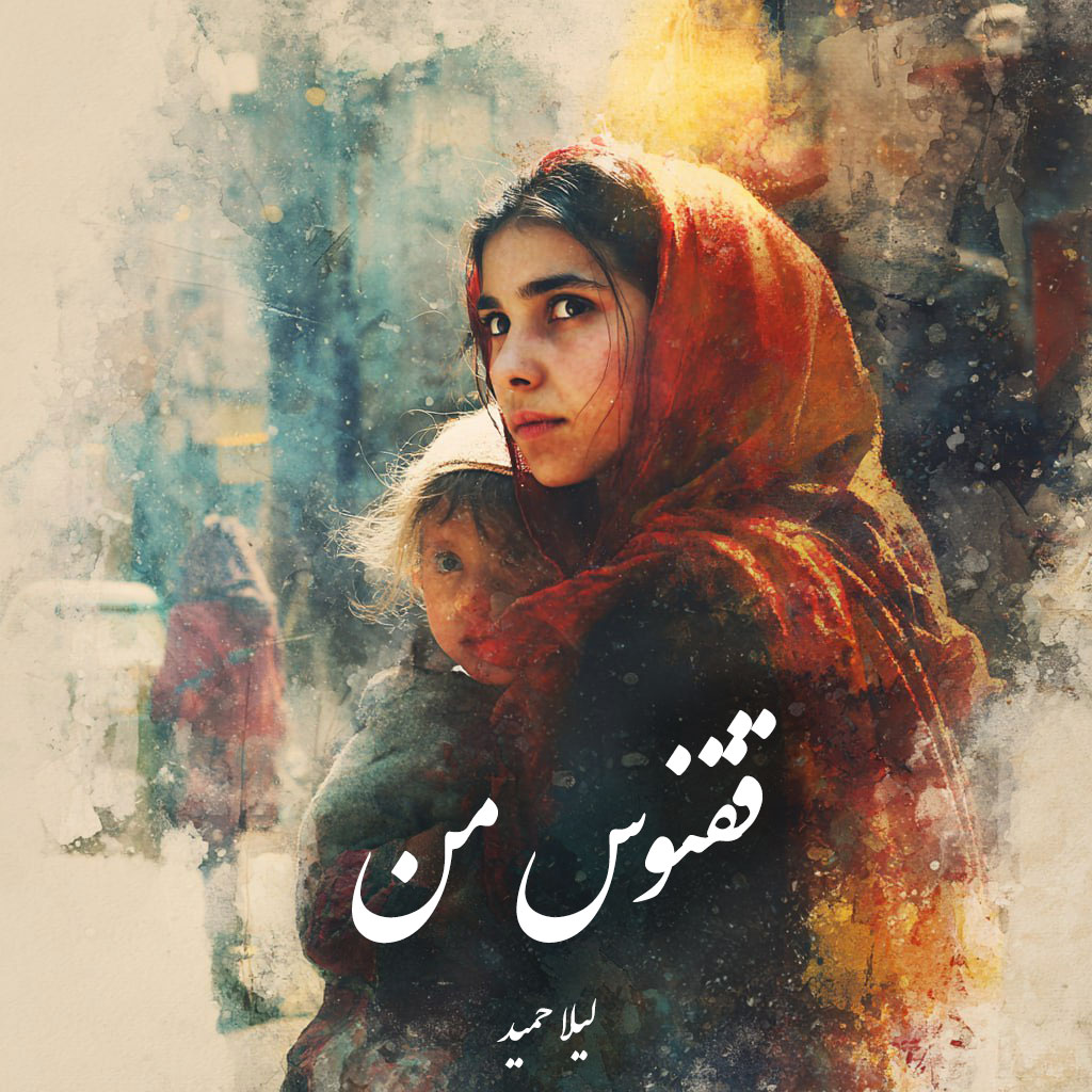 دانلود رمان ققنوس من pdf |اثر لیلا حمید