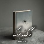 دانلود رمان گرگ بد بزرگ pdf |اثر Jenika Snow