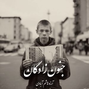 دانلود رمان جنون زادگان