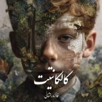 دانلود رمان کالکانتیت pdf |اثر فائزه رخشانی