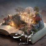 دانلود رمان لئیم و لعبت pdf |اثر مهدخت مرادی   