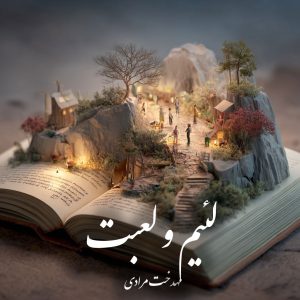 دانلود رمان لئیم و لعبت