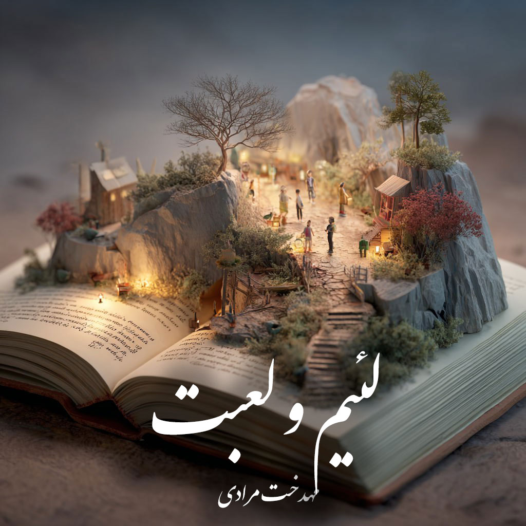 دانلود رمان لئیم و لعبت pdf |اثر مهدخت مرادی   