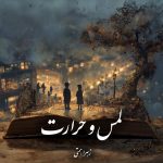 دانلود رمان لمس و‌ حرارت pdf |اثر زهرا همتی