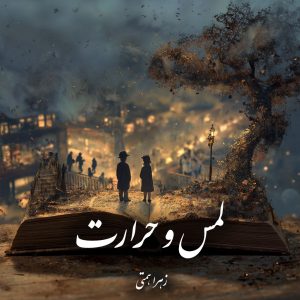 دانلود رمان لمس و‌ حرارت pdf |اثر زهرا همتی